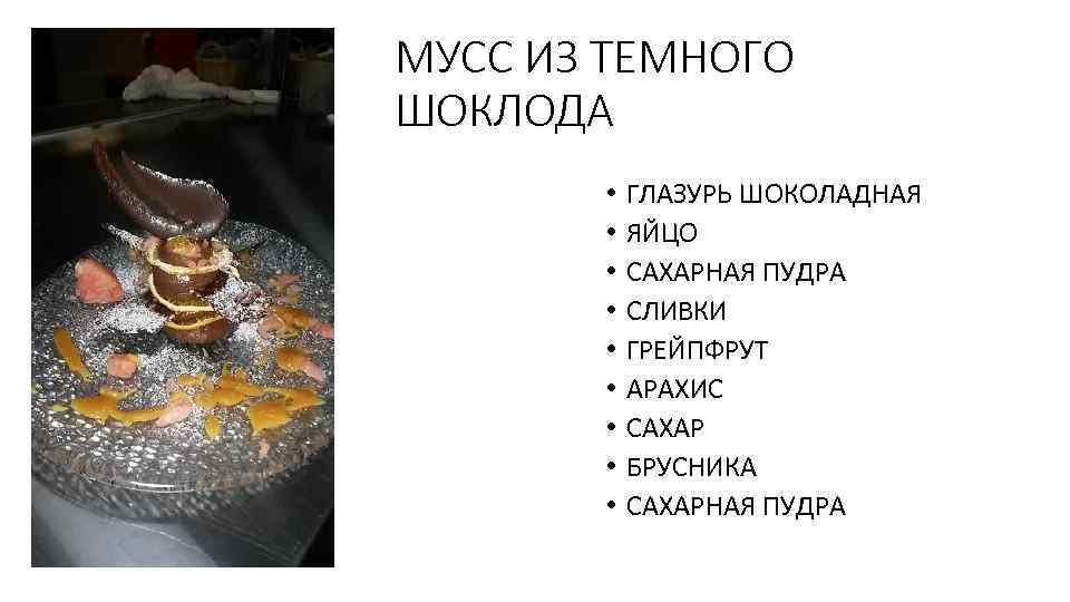 МУСС ИЗ ТЕМНОГО ШОКЛОДА • • • ГЛАЗУРЬ ШОКОЛАДНАЯ ЯЙЦО САХАРНАЯ ПУДРА СЛИВКИ ГРЕЙПФРУТ