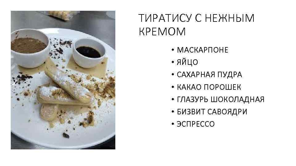 ТИРАТИСУ С НЕЖНЫМ КРЕМОМ • МАСКАРПОНЕ • ЯЙЦО • САХАРНАЯ ПУДРА • КАКАО ПОРОШЕК