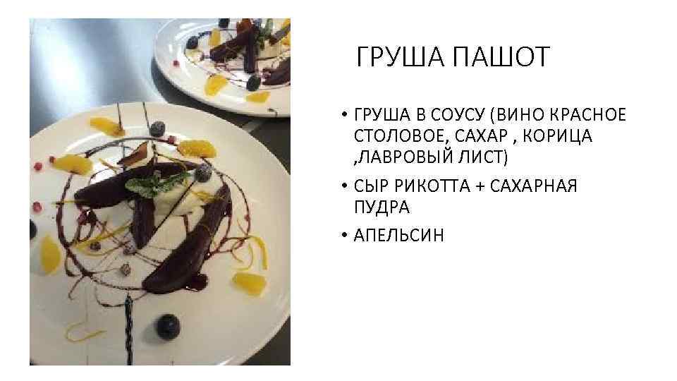 ГРУША ПАШОТ • ГРУША В СОУСУ (ВИНО КРАСНОЕ СТОЛОВОЕ, САХАР , КОРИЦА , ЛАВРОВЫЙ