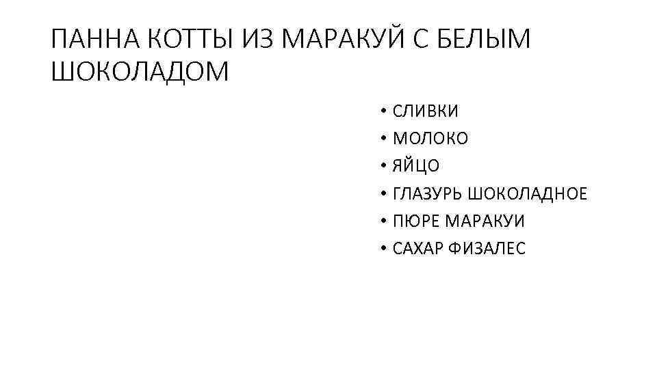 ПАННА КОТТЫ ИЗ МАРАКУЙ С БЕЛЫМ ШОКОЛАДОМ • СЛИВКИ • МОЛОКО • ЯЙЦО •