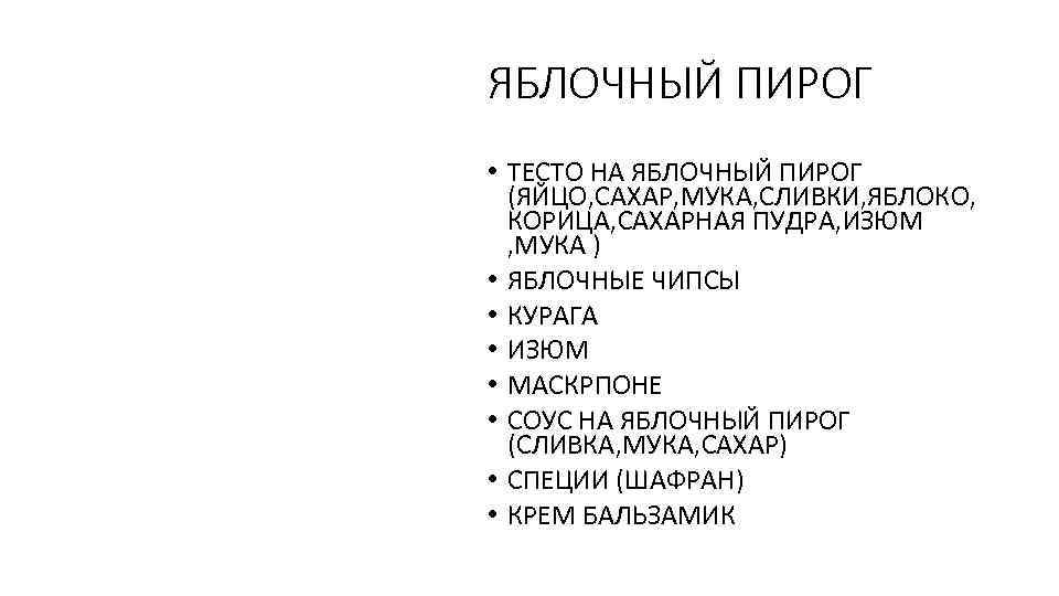 ЯБЛОЧНЫЙ ПИРОГ • ТЕСТО НА ЯБЛОЧНЫЙ ПИРОГ (ЯЙЦО, САХАР, МУКА, СЛИВКИ, ЯБЛОКО, КОРИЦА, САХАРНАЯ