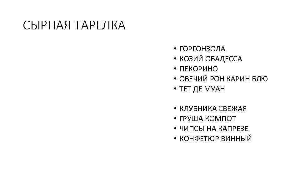 СЫРНАЯ ТАРЕЛКА • • • ГОРГОНЗОЛА КОЗИЙ ОБАДЕССА ПЕКОРИНО ОВЕЧИЙ РОН КАРИН БЛЮ ТЕТ