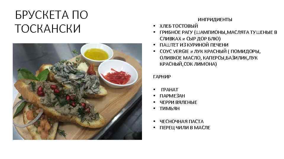 БРУСКЕТА ПО ТОСКАНСКИ • • ИНГРИДИЕНТЫ ХЛЕБ ТОСТОВЫЙ ГРИБНОЕ РАГУ (ШАМПИОНЫ, МАСЛЯТА ТУШЕНЫЕ В