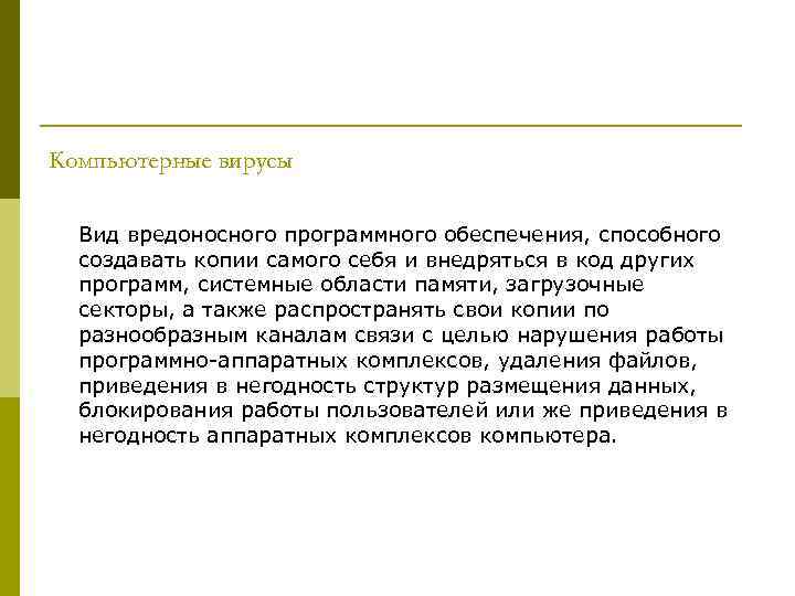 Компьютерные вирусы Вид вредоносного программного обеспечения, способного создавать копии самого себя и внедряться в