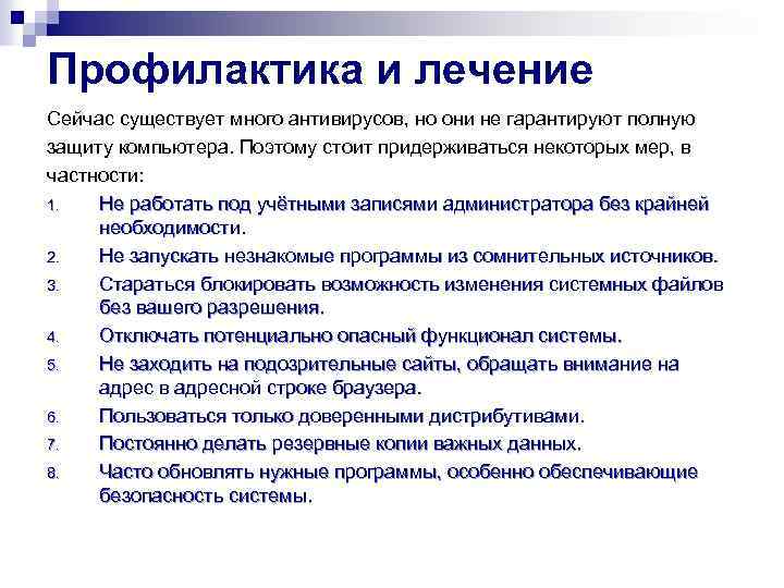 Профилактика и лечение Сейчас существует много антивирусов, но они не гарантируют полную защиту компьютера.