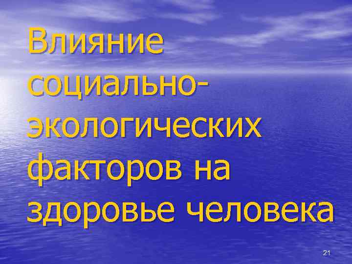 Влияние социальноэкологических факторов на здоровье человека 21 