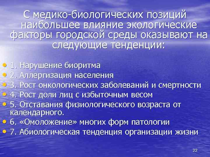 С медико-биологических позиций наибольшее влияние экологические факторы городской среды оказывают на следующие тенденции: •