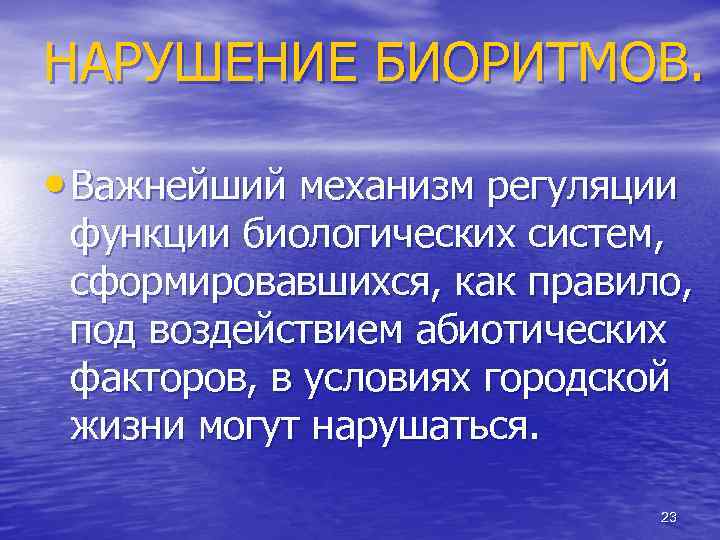 НАРУШЕНИЕ БИОРИТМОВ. • Важнейший механизм регуляции функции биологических систем, сформировавшихся, как правило, под воздействием