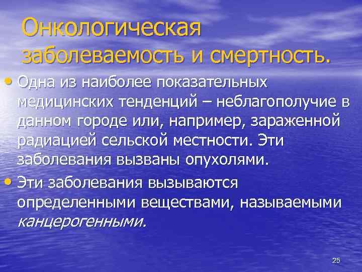 Онкологическая заболеваемость и смертность. • Одна из наиболее показательных медицинских тенденций – неблагополучие в