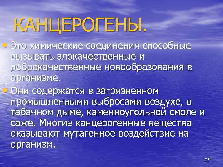 КАНЦЕРОГЕНЫ. • Это химические соединения способные вызывать злокачественные и доброкачественные новообразования в организме. •