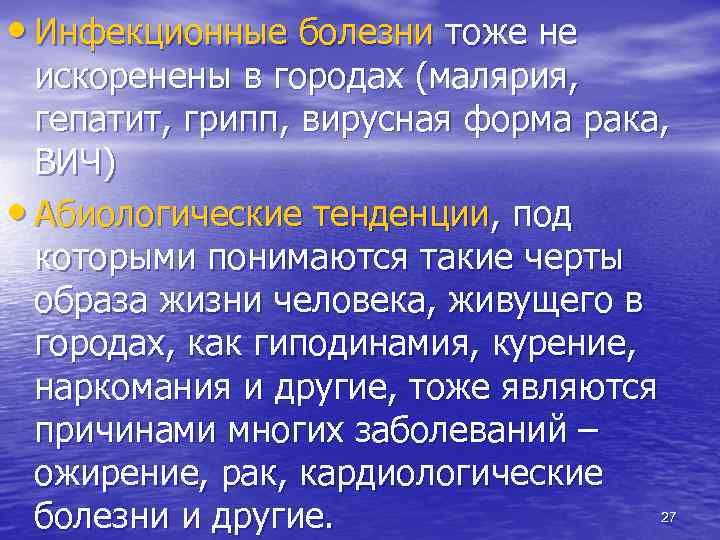  • Инфекционные болезни тоже не искоренены в городах (малярия, гепатит, грипп, вирусная форма