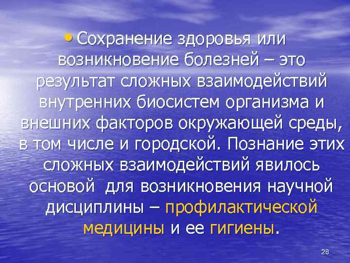  • Сохранение здоровья или возникновение болезней – это результат сложных взаимодействий внутренних биосистем