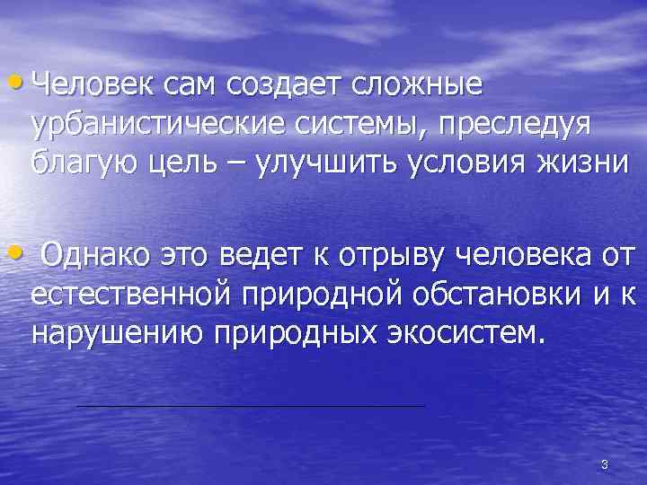  • Человек сам создает сложные урбанистические системы, преследуя благую цель – улучшить условия