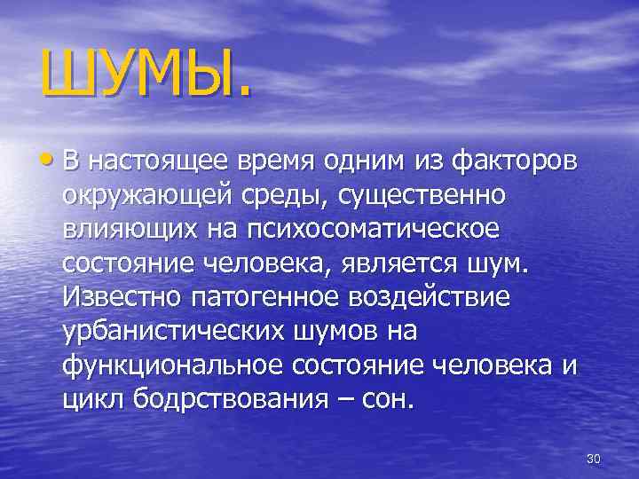 ШУМЫ. • В настоящее время одним из факторов окружающей среды, существенно влияющих на психосоматическое