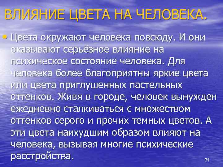 ВЛИЯНИЕ ЦВЕТА НА ЧЕЛОВЕКА. • Цвета окружают человека повсюду. И они оказывают серьёзное влияние