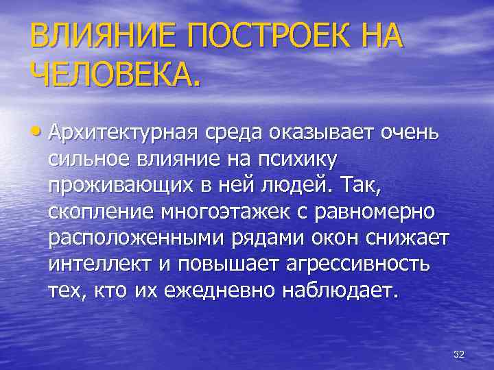 ВЛИЯНИЕ ПОСТРОЕК НА ЧЕЛОВЕКА. • Архитектурная среда оказывает очень сильное влияние на психику проживающих