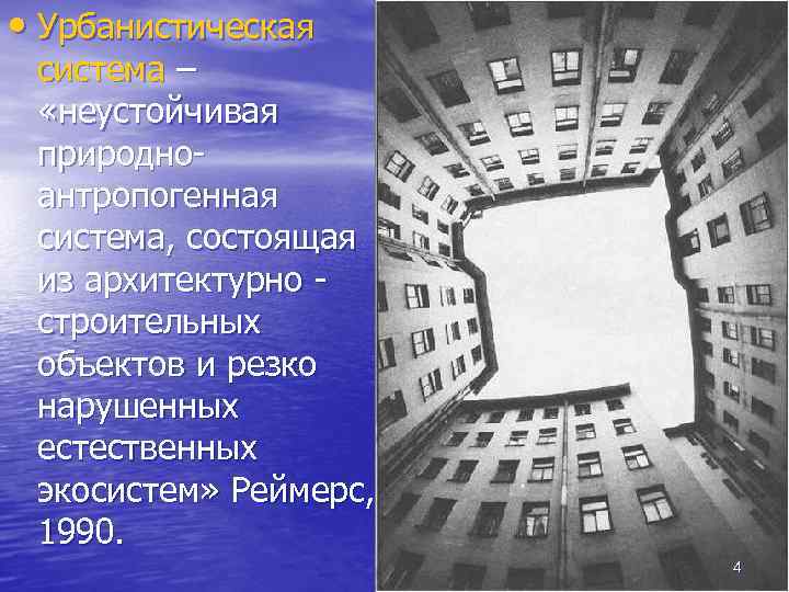  • Урбанистическая система – «неустойчивая природноантропогенная система, состоящая из архитектурно строительных объектов и