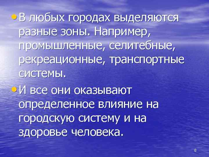  • В любых городах выделяются разные зоны. Например, промышленные, селитебные, рекреационные, транспортные системы.