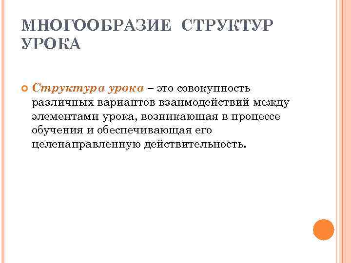 МНОГООБРАЗИЕ СТРУКТУР УРОКА Структура урока – это совокупность различных вариантов взаимодействий между элементами урока,