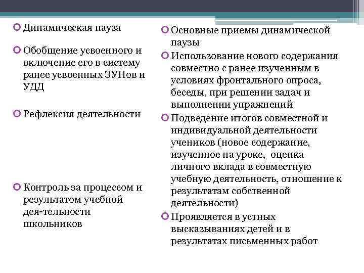  Динамическая пауза Обобщение усвоенного и включение его в систему ранее усвоенных ЗУНов и
