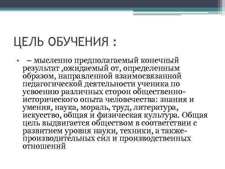 ЦЕЛЬ ОБУЧЕНИЯ : • – мысленно предполагаемый конечный результат , ожидаемый от, определенным образом,