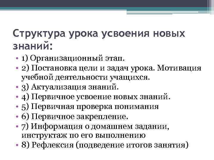 Структура урока усвоения новых знаний: • 1) Организационный этап. • 2) Постановка цели и