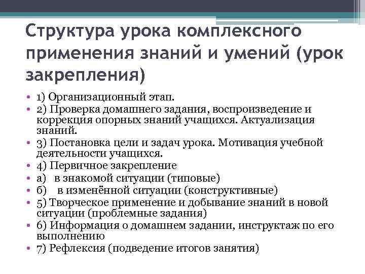 Структура урока комплексного применения знаний и умений (урок закрепления) • 1) Организационный этап. •