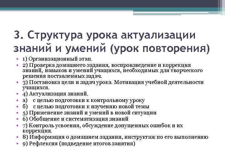 3. Структура урока актуализации знаний и умений (урок повторения) • 1) Организационный этап. •