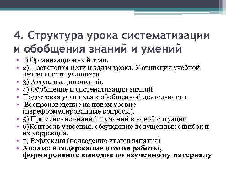 Обобщенный урок. Этапы урока обобщения и систематизации знаний. Урок систематизации и обобщения знаний и умений этапы. Этапы урока систематизации знаний по ФГОС. Структура урока систематизации знаний по ФГОС.