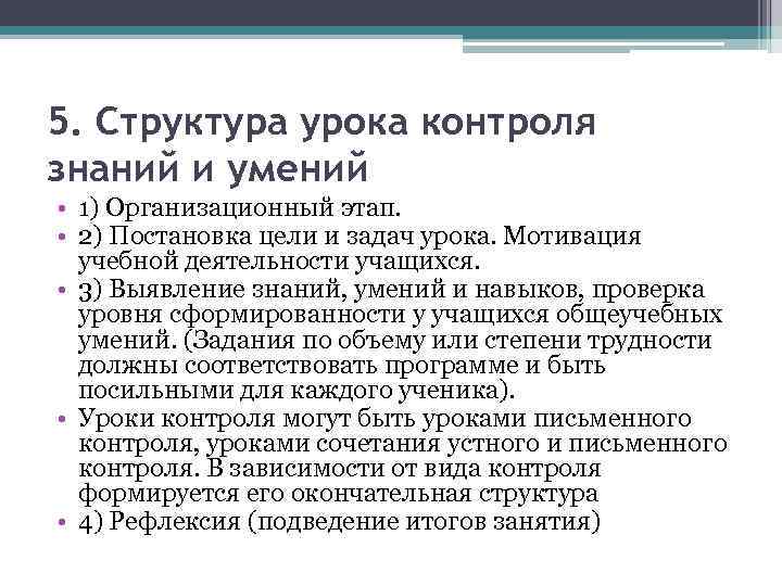 5. Структура урока контроля знаний и умений • 1) Организационный этап. • 2) Постановка