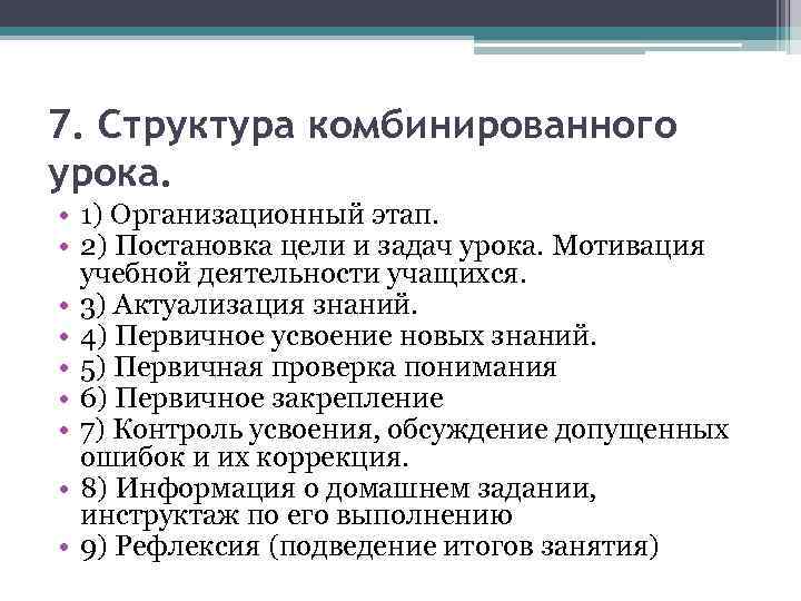 7. Структура комбинированного урока. • 1) Организационный этап. • 2) Постановка цели и задач