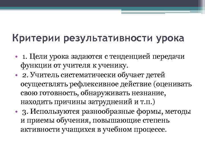 Критерии результативности урока • 1. Цели урока задаются с тенденцией передачи функции от учителя