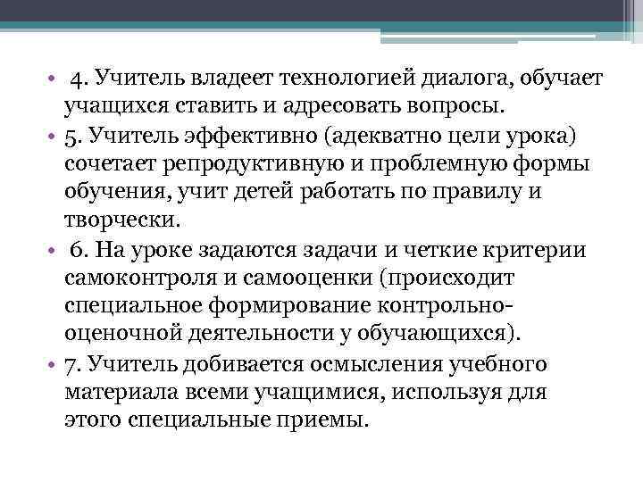  • 4. Учитель владеет технологией диалога, обучает учащихся ставить и адресовать вопросы. •