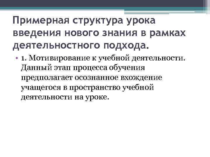 Примерная структура урока введения нового знания в рамках деятельностного подхода. • 1. Мотивирование к