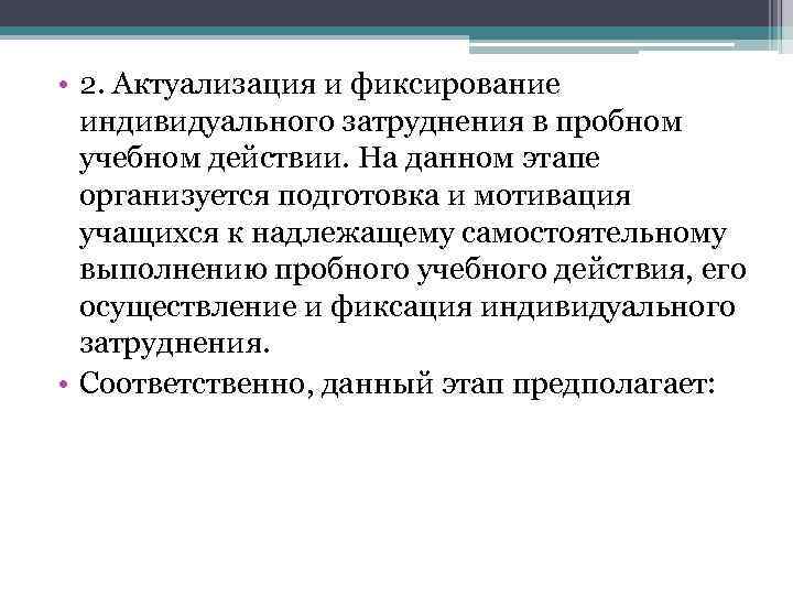  • 2. Актуализация и фиксирование индивидуального затруднения в пробном учебном действии. На данном