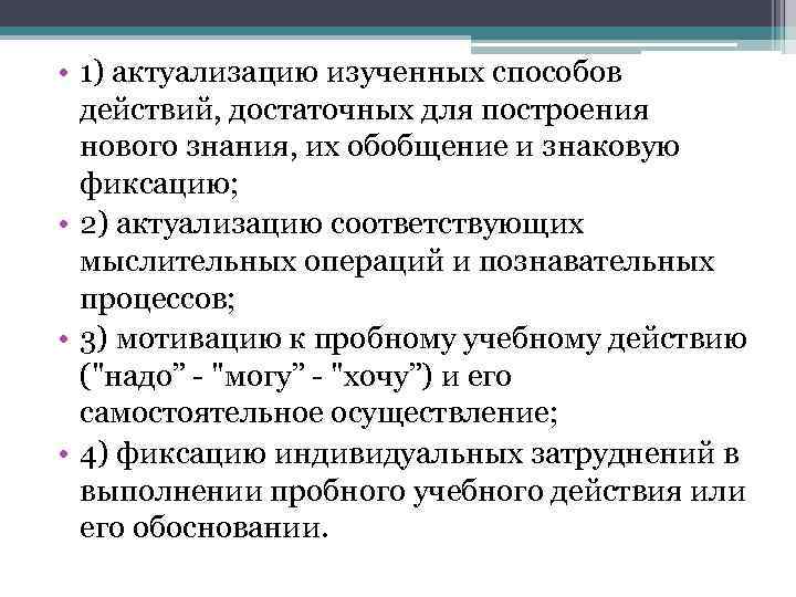  • 1) актуализацию изученных способов действий, достаточных для построения нового знания, их обобщение