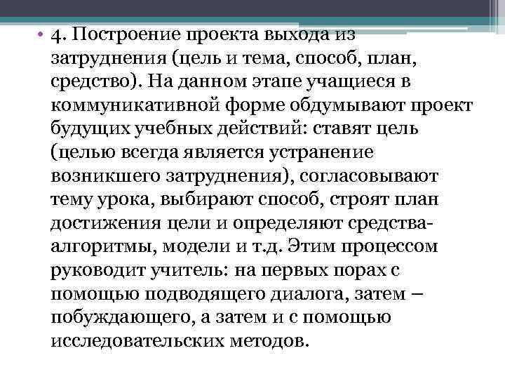  • 4. Построение проекта выхода из затруднения (цель и тема, способ, план, средство).
