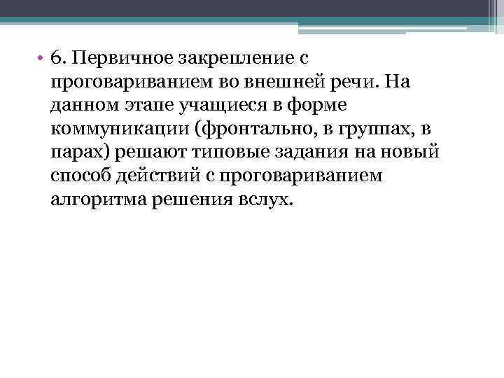  • 6. Первичное закрепление с проговариванием во внешней речи. На данном этапе учащиеся
