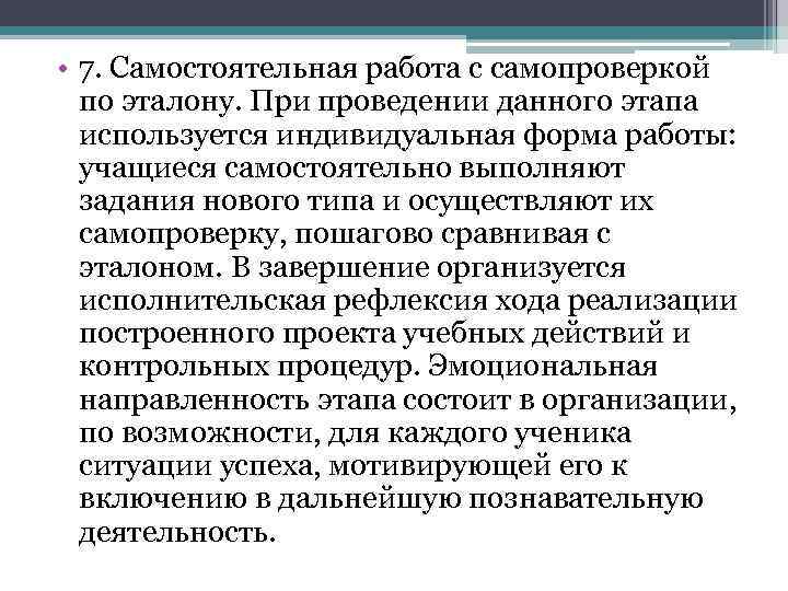  • 7. Самостоятельная работа с самопроверкой по эталону. При проведении данного этапа используется