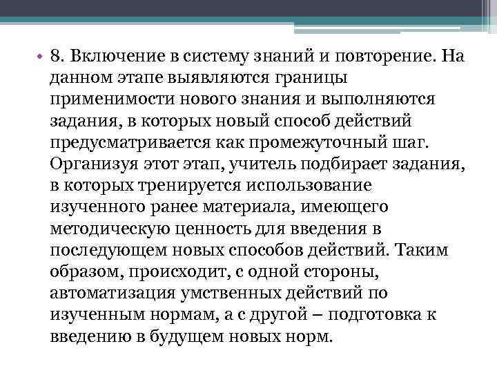 • 8. Включение в систему знаний и повторение. На данном этапе выявляются границы