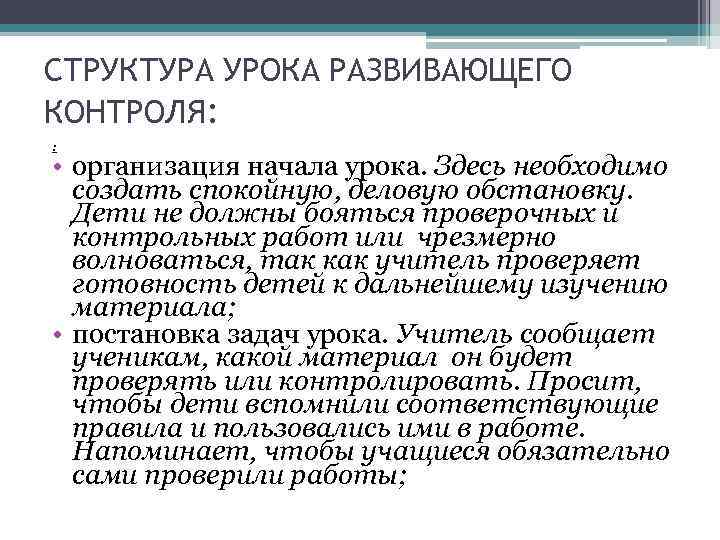 СТРУКТУРА УРОКА РАЗВИВАЮЩЕГО КОНТРОЛЯ: : • организация начала урока. Здесь необходимо создать спокойную, деловую