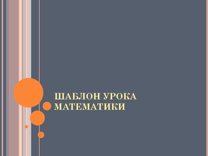 ШАБЛОН УРОКА МАТЕМАТИКИ 