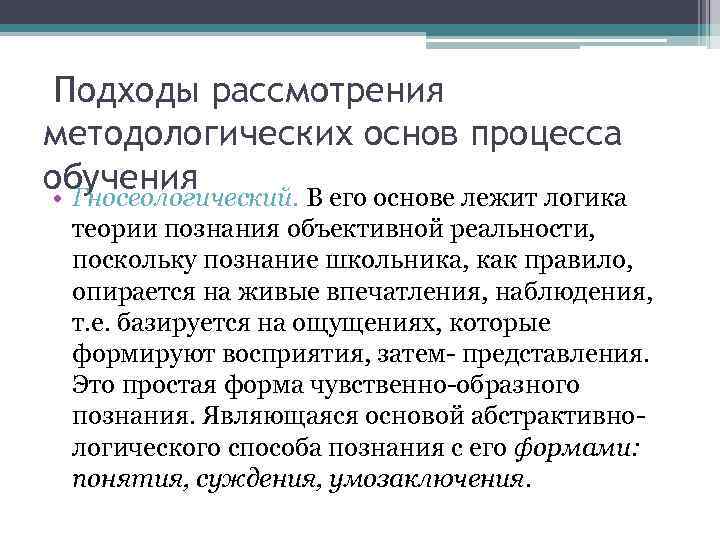 Подходы рассмотрения методологических основ процесса обучения • Гносеологический. В его основе лежит логика теории