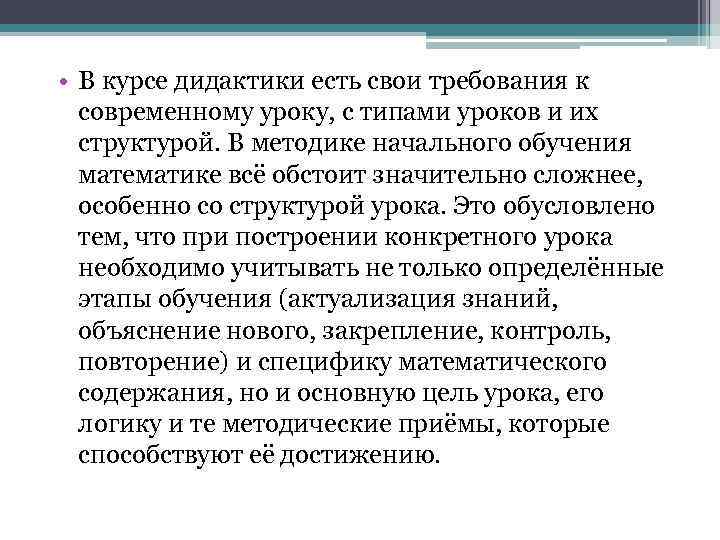  • В курсе дидактики есть свои требования к современному уроку, с типами уроков