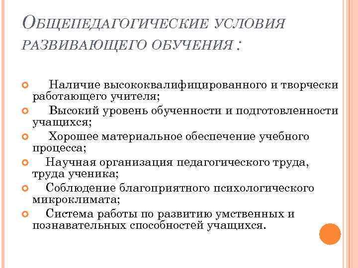 ОБЩЕПЕДАГОГИЧЕСКИЕ УСЛОВИЯ РАЗВИВАЮЩЕГО ОБУЧЕНИЯ : Наличие высококвалифицированного и творчески работающего учителя; Высокий уровень обученности