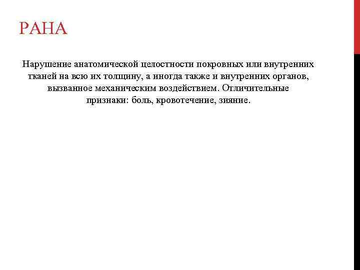 РАНА Нарушение анатомической целостности покровных или внутренних тканей на всю их толщину, а иногда