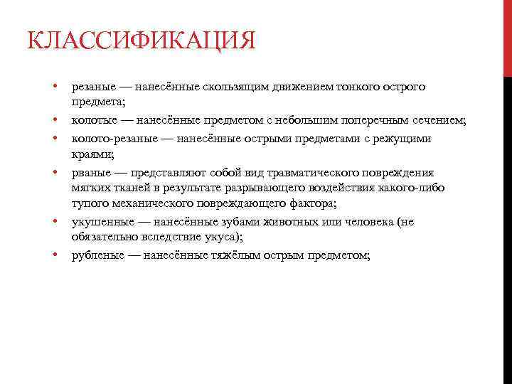 КЛАССИФИКАЦИЯ • • • резаные — нанесённые скользящим движением тонкого острого предмета; колотые —