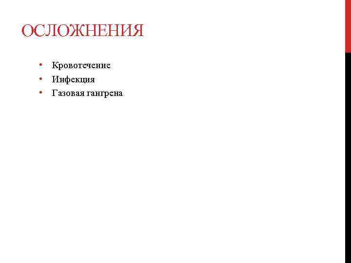 ОСЛОЖНЕНИЯ • Кровотечение • Инфекция • Газовая гангрена 