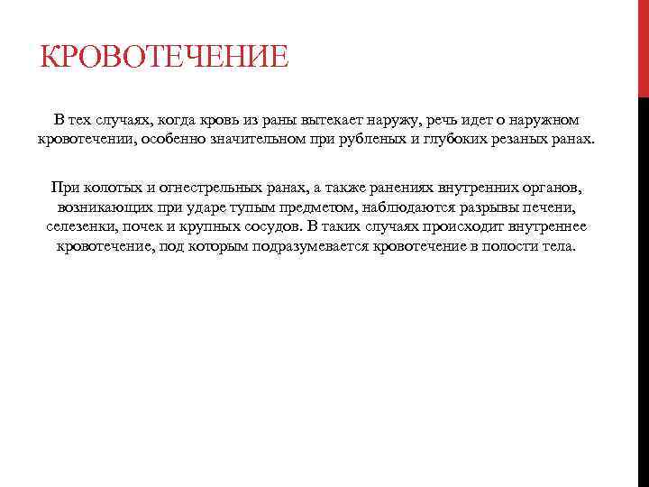 КРОВОТЕЧЕНИЕ В тех случаях, когда кровь из раны вытекает наружу, речь идет о наружном