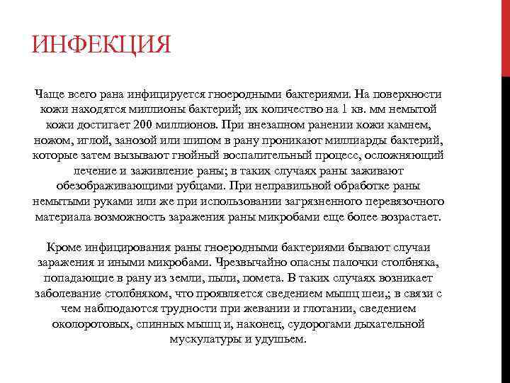 ИНФЕКЦИЯ Чаще всего рана инфицируется гноеродными бактериями. На поверхности кожи находятся миллионы бактерий; их